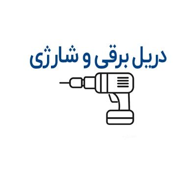 دریل برقی و شارژی